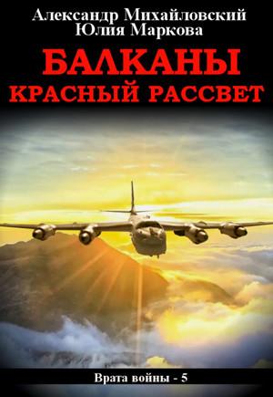 Слушать аудиокнигу: Балканы. Красный рассвет / А. Михайловский, Ю. Маркова (5)