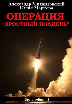 Слушать аудиокнигу: Операция «Яростный полдень» / А. Михайловский, Ю. Маркова (6)