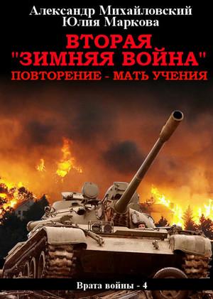 Слушать аудиокнигу: Вторая «Зимняя Война» / А. Михайловский, Ю. Маркова (4)