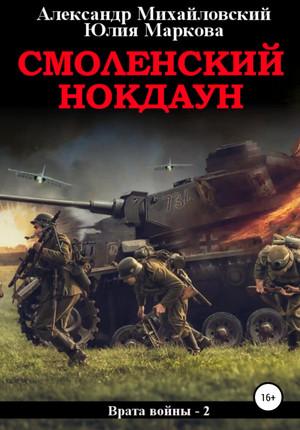 Слушать аудиокнигу: Смоленский нокдаун / А. Михайловский, Ю. Маркова (2)