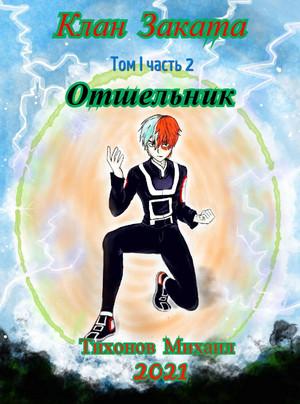 Слушать аудиокнигу: Отшельник. Клан Заката-2 / Михаил Тихонов (2)