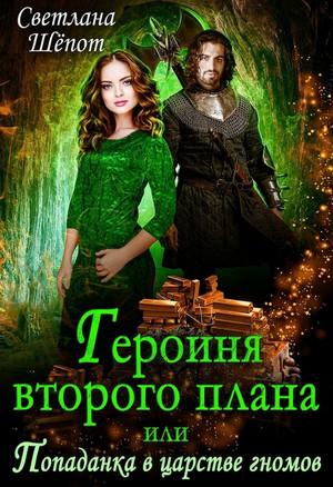 Слушать аудиокнигу: Героиня второго плана, или Попаданка в царстве гномов / Светлана Шёпот