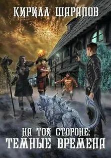 Слушать аудиокнигу: На той стороне. Тёмные времена / Кирилл Шарапов (4)