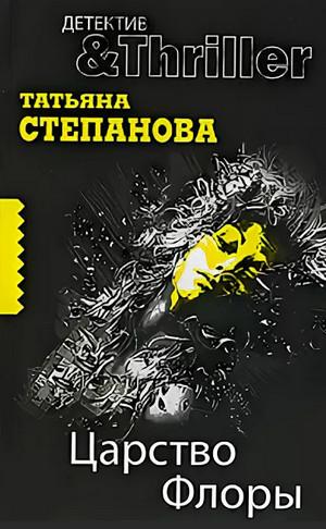 Слушать аудиокнигу: Царство Флоры / Татьяна Степанова