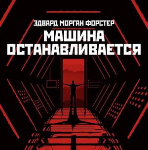 Слушать аудиокнигу: Машина останавливается / Эдвард Форстер