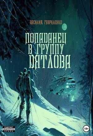 Слушать аудиокнигу: Попаданец в группу Дятлова. Сборник / Василий Гавриленко