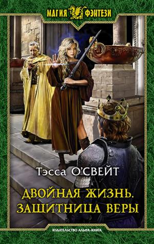 Слушать аудиокнигу: Двойная жизнь. Защитница веры / Тэсса ОСвейт (1)