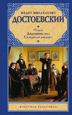 Слушать аудиокнигу: Дядюшкин сон / Федор Достоевский