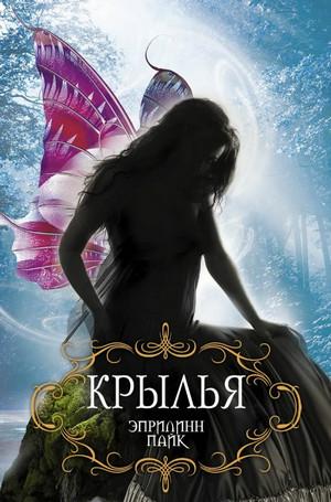 Слушать аудиокнигу: Лорел. Крылья / Эприлинн Пайк (1)