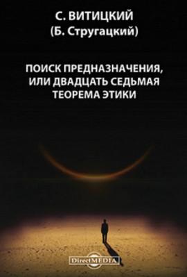 Слушать аудиокнигу: Поиск предназначения, или двадцать седьмая теорема этики / Аркадий и Борис Стругацкие