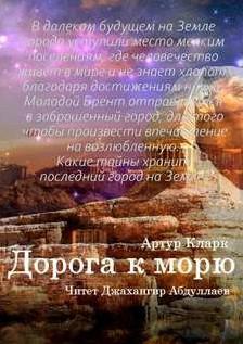 Слушать аудиокнигу: Дорога к морю / Артур Кларк