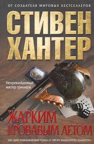 Слушать аудиокнигу: Сага об Эрле Свагере. Жарким кровавым летом / Стивен Хантер (1)