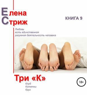 Слушать аудиокнигу: Три &quot;К&quot; / Елена Стриж