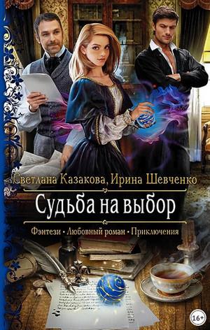 Слушать аудиокнигу: Судьба на выбор / Светлана Казакова (3)