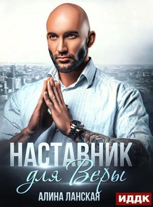 Слушать аудиокнигу: Реальная любовь. Наставник для Веры / Алина Ланская (5)