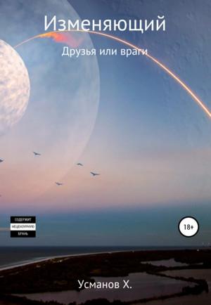 Слушать аудиокнигу: Изменяющий. Поиск неприятностей / Хайдарали Усманов (8)