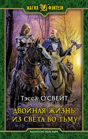 Слушать аудиокнигу: Двойная жизнь. Из света во тьму / Тэсса ОСвейт (2)