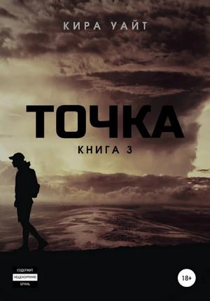 Слушать аудиокнигу: Точка-3 / Кира Уайт (3)