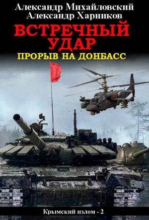 Слушать аудиокнигу: Встречный удар. Прорыв на Донбасс / А. Михайловский, Ю. Маркова (2)