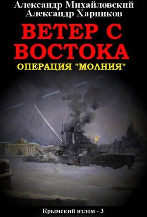 Слушать аудиокнигу: Ветер с востока / А. Михайловский, Ю. Маркова (3)