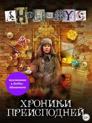 Слушать аудиокнигу: Анонимус. Хроники преисподней / Проект Анонимус (7)