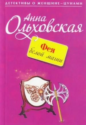 Слушать аудиокнигу: Фея белой магии / Анна Ольховская