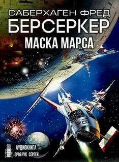 Слушать аудиокнигу: Берсеркер. Маска Марса / Фред Саберхаген (1)