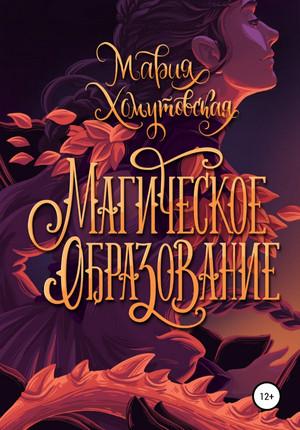 Слушать аудиокнигу: Магическое образование / Мария Хомутовская