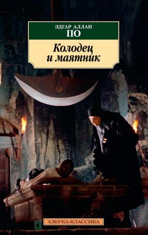 Слушать аудиокнигу: Колодец и маятник (Сборник) / Эдгар Аллан По