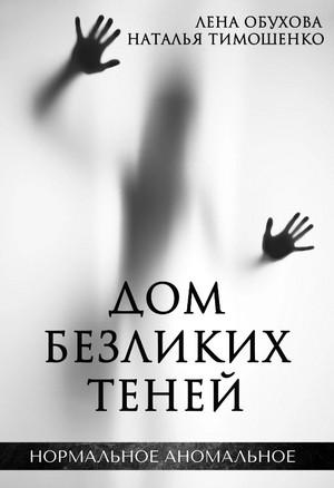 Слушать аудиокнигу: Дом безликих теней / Лена Обухова, Наталья Тимошенко