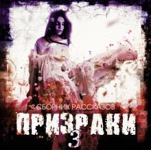 Слушать аудиокнигу: Призраки-3 (Сборник рассказов)