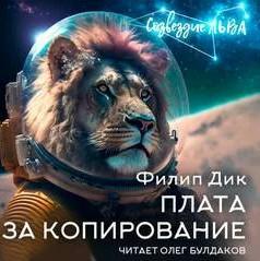 Слушать аудиокнигу: Плата за копирование / Филип Дик