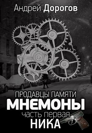 Слушать аудиокнигу: Мнемоны. Продавцы памяти / Андрей Дорогов (1 и 2 часть)