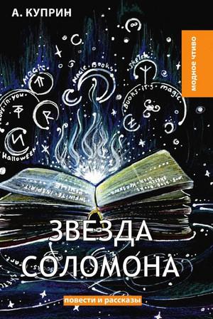 Слушать аудиокнигу: Звезда Соломона / Александр Куприн