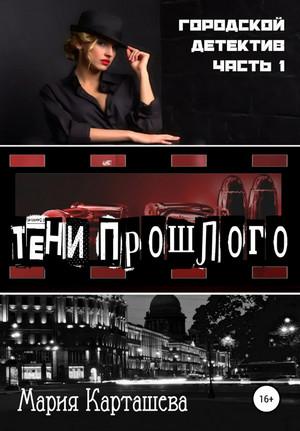 Слушать аудиокнигу: Городской детектив. Тени прошлого / Мария Карташева (1)