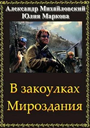 Слушать аудиокнигу: Год 1914-й. Время прозрения / Александр Михайловский, Юлия Маркова (14)