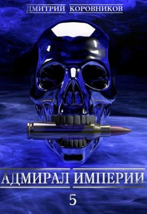 Слушать аудиокнигу: Адмирал Империи-5 / Дмитрий Коровников (5)