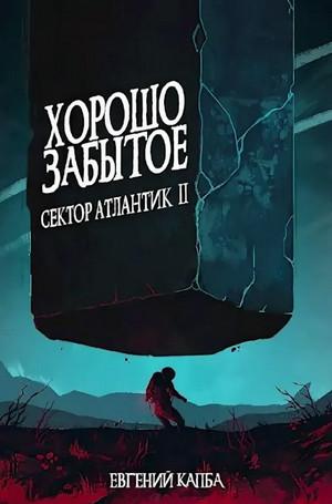 Слушать аудиокнигу: Сектор Атлантик. Хорошо забытое / Евгений Капба (2)