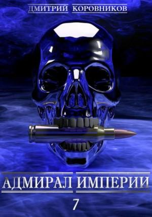 Слушать аудиокнигу: Адмирал Империи-7 / Дмитрий Коровников (7)