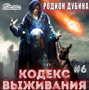 Слушать аудиокнигу: Кодекс выживания. Легенда Пазла / Родион Дубина (6)