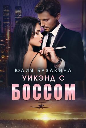 Слушать аудиокнигу: Уикэнд с боссом / Юлия Бузакина (10)