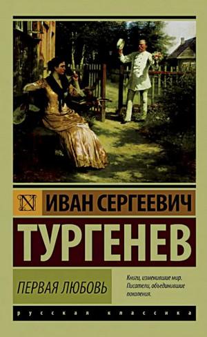 Слушать аудиокнигу: Первая любовь / Иван Тургенев