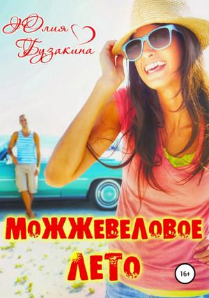 Слушать аудиокнигу: Можжевеловое лето / Юлия Бузакина (1)