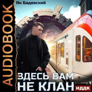 Слушать аудиокнигу: Здесь вам не клан / Ян Бадевский (1)