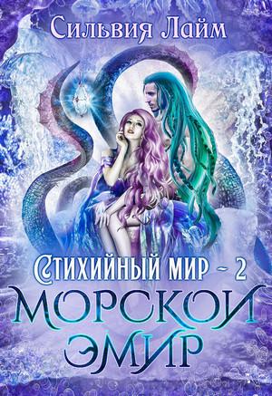 Слушать аудиокнигу: Стихийный мир. Морской эмир / Сильвия Лайм (2)