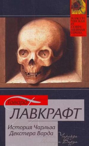 Слушать аудиокнигу: Жизнь Чарльза Декстера Варда / Говард Лавкрафт