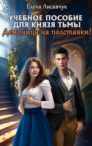 Слушать аудиокнигу: Учебное пособие для князя тьмы. Демоница на полставки! / Елена Лисавчук