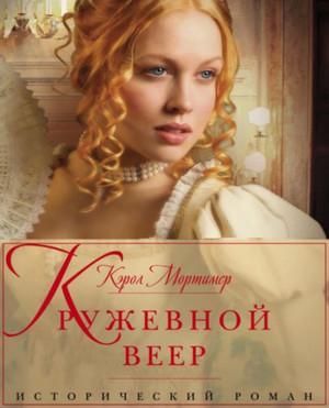 Слушать аудиокнигу: Кружевной веер / Кэрол Мортимер (2)