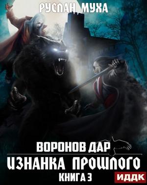 Слушать аудиокнигу: Воронов дар. Изнанка прошлого / Руслан Муха (3)