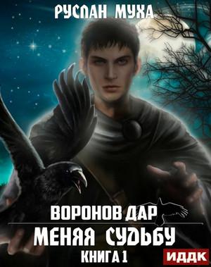 Слушать аудиокнигу: Воронов дар. Меняя Судьбу / Руслан Муха (1)